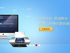 高效的傳真營銷信息與群發咨詢 技術驅動的現代營銷策略